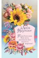 Християнська листівка "З Днем Народження! Господь благословляє Ваше життя, наповнюючи його милістю та щедротами"